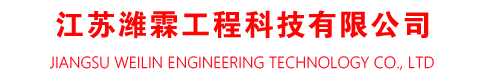 江蘇濰霖工程科技有限公司